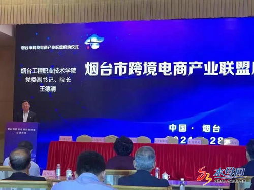 煙臺市跨境電商產(chǎn)業(yè)聯(lián)盟正式啟動，電子商務技術助推區(qū)域經(jīng)濟高質(zhì)量發(fā)展